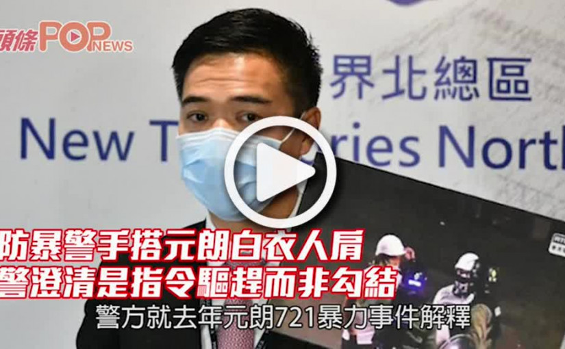 防暴警手搭元朗白衣人肩　警澄清是指令驅趕而非勾結